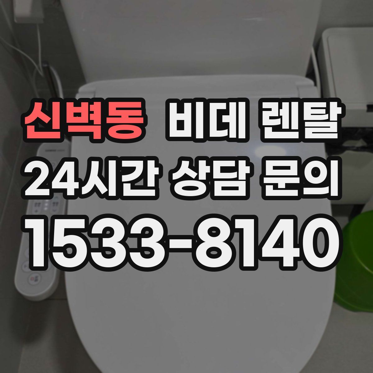 신벽동 비데 렌탈