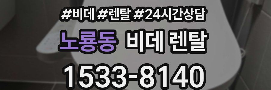 노룡동 비데 렌탈