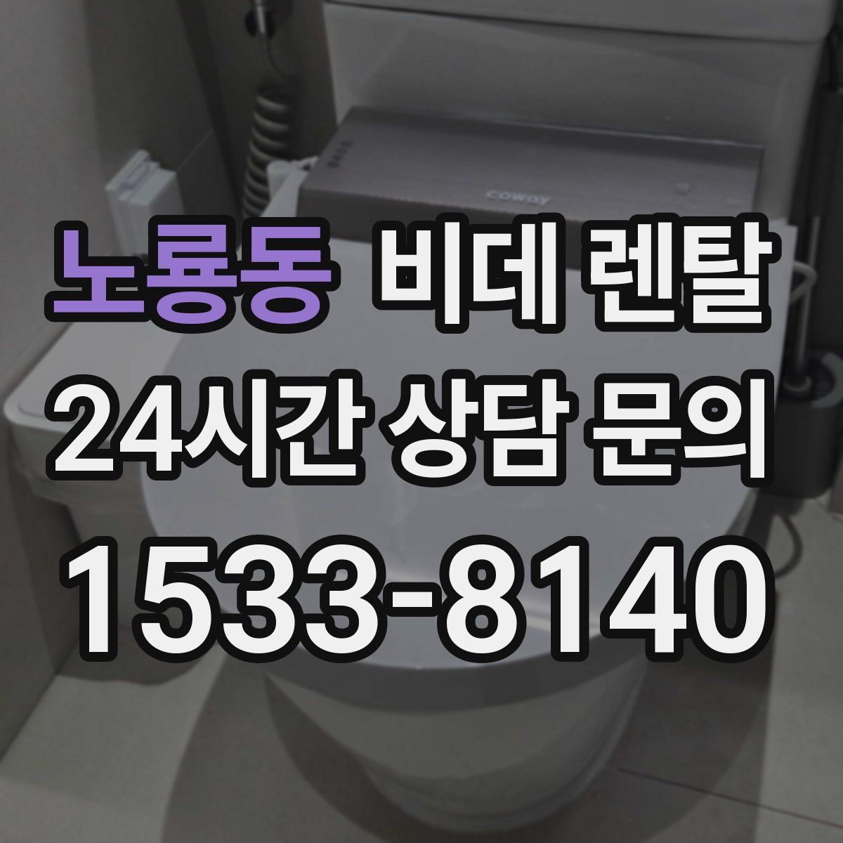 노룡동 비데 렌탈