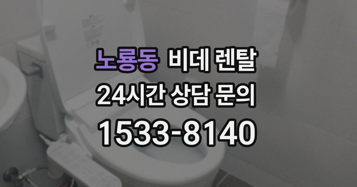 노룡동 비데 렌탈