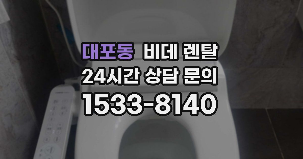 대포동 비데 렌탈