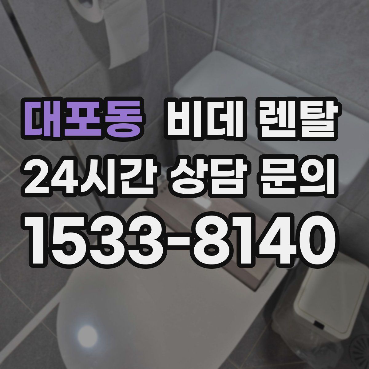 대포동 비데 렌탈