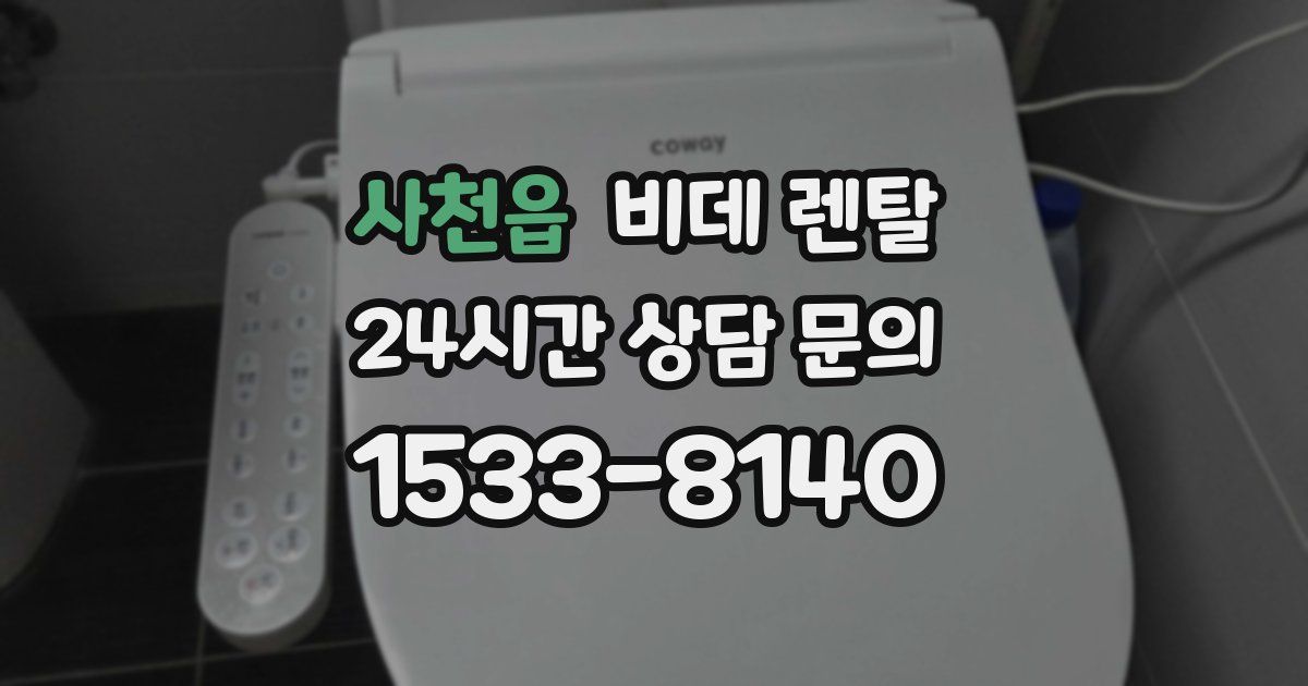 사천읍 비데 렌탈