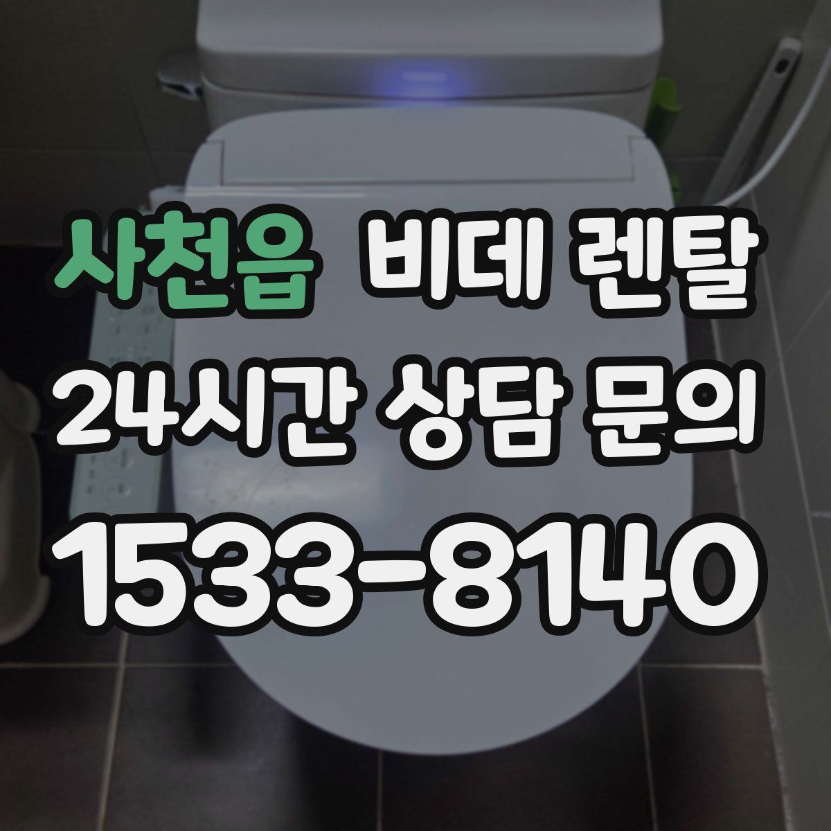 사천읍 비데 렌탈