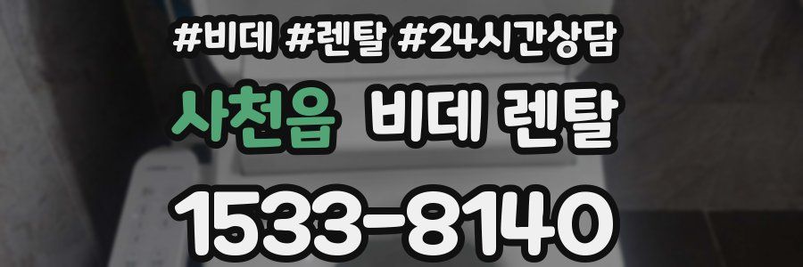 사천읍 비데 렌탈