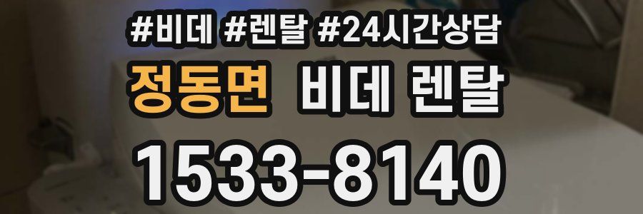 정동면 비데 렌탈