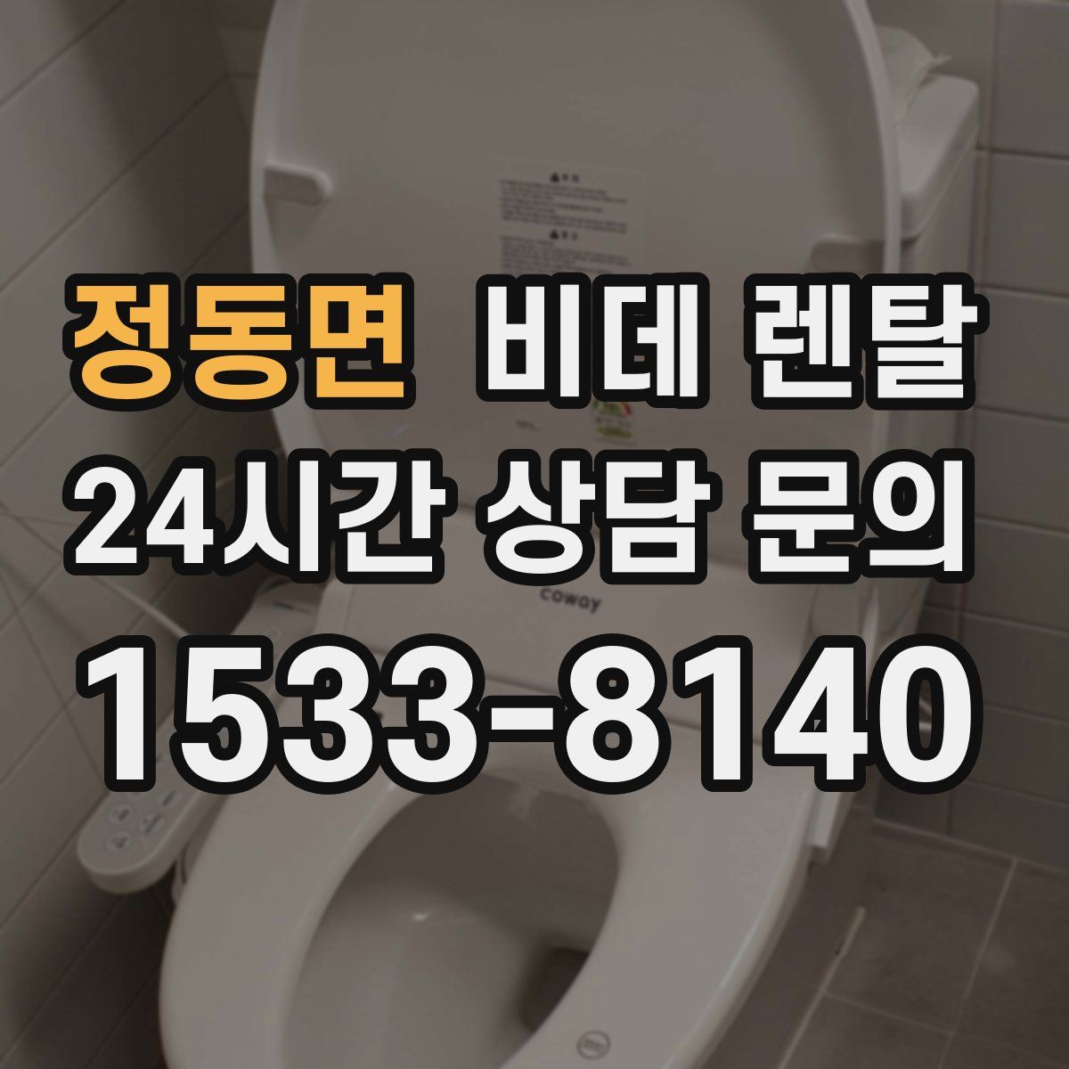 정동면 비데 렌탈
