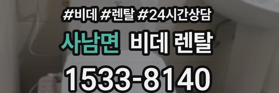 사남면 비데 렌탈