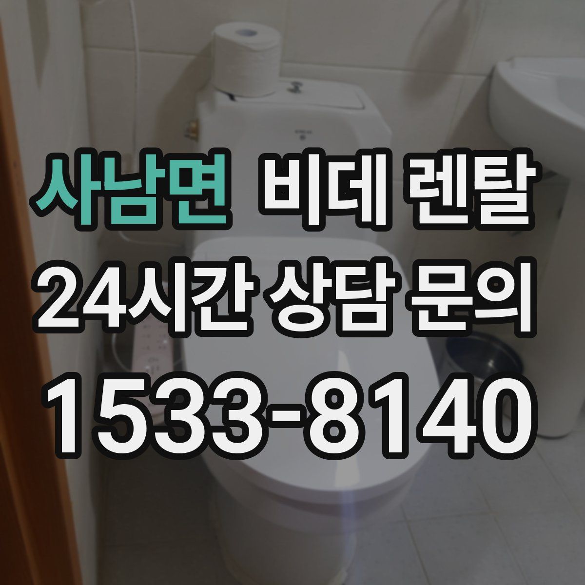 사남면 비데 렌탈
