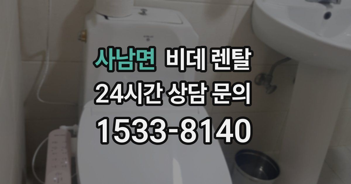 사남면 비데 렌탈