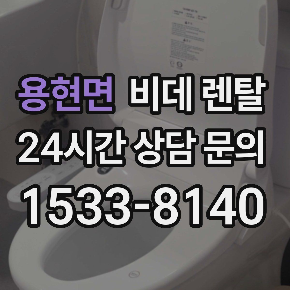 용현면 비데 렌탈 연장과 교체 시기, 언제가 적절할까