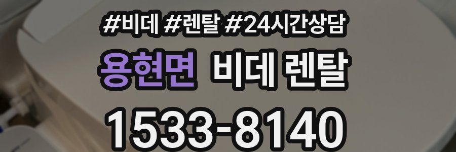 용현면 비데 렌탈