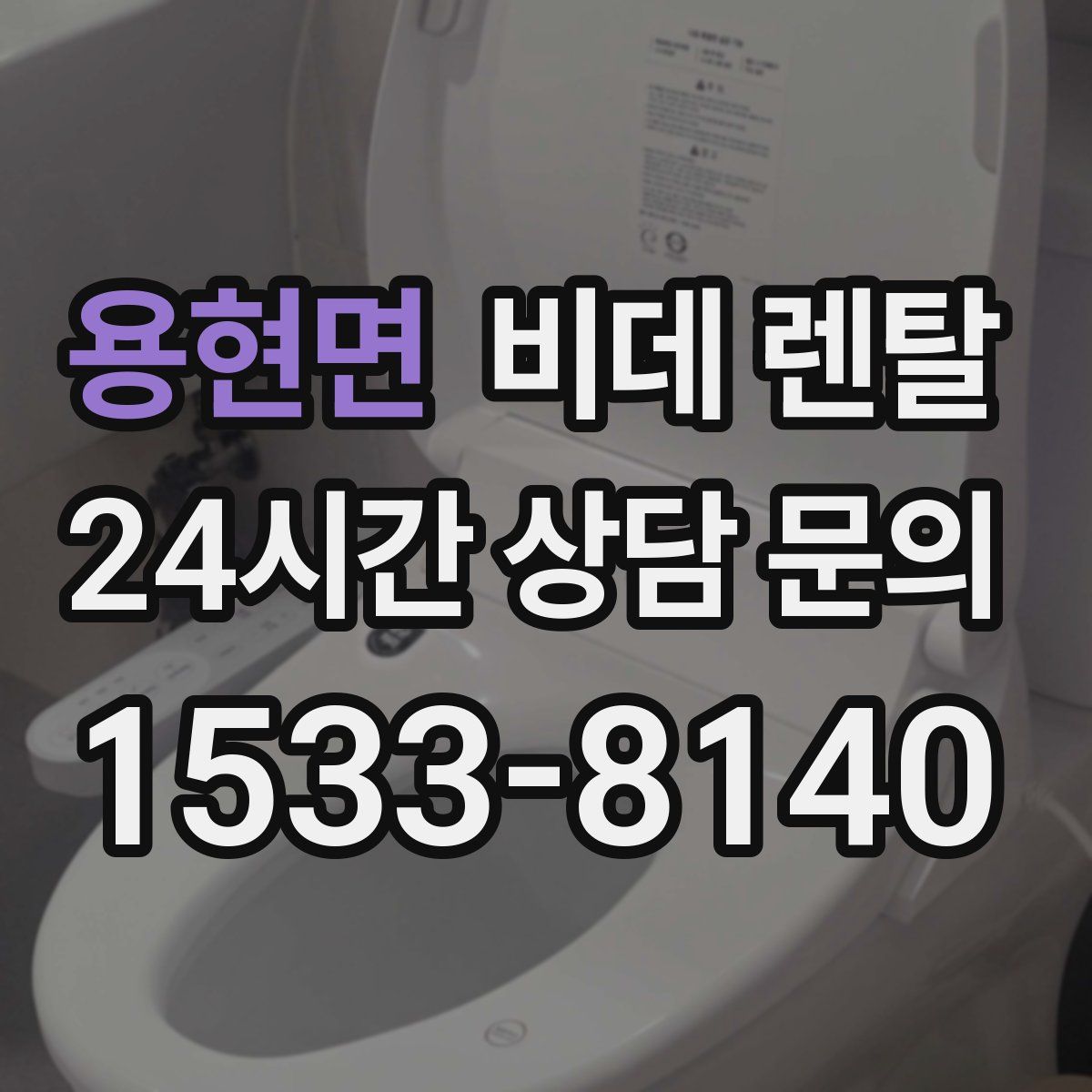 용현면 비데 렌탈