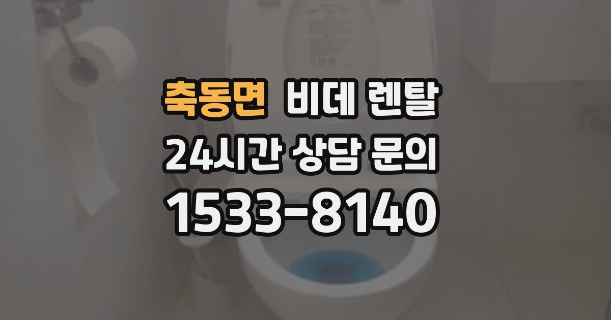 축동면 비데 렌탈