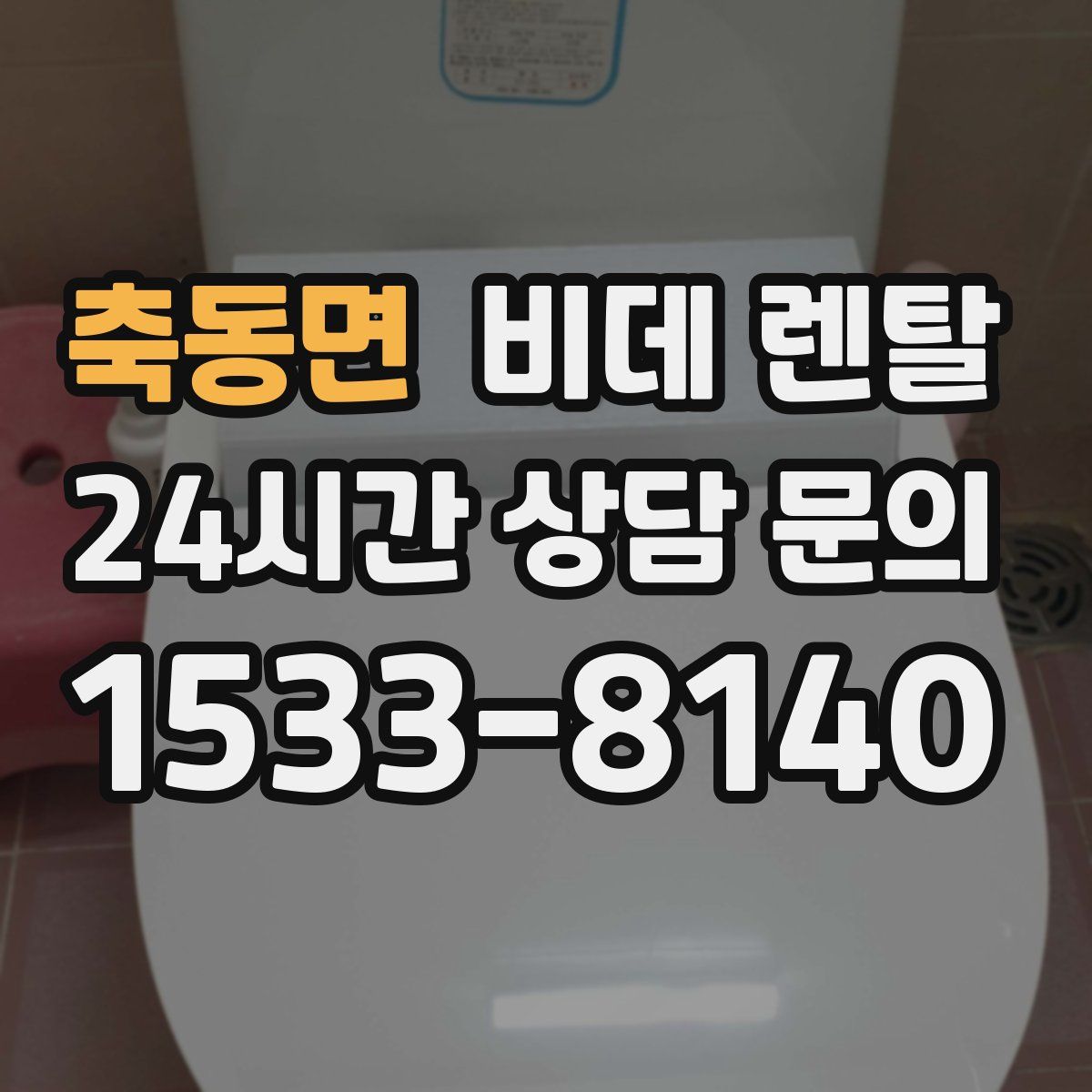 축동면 비데 렌탈