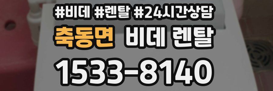 축동면 비데 렌탈