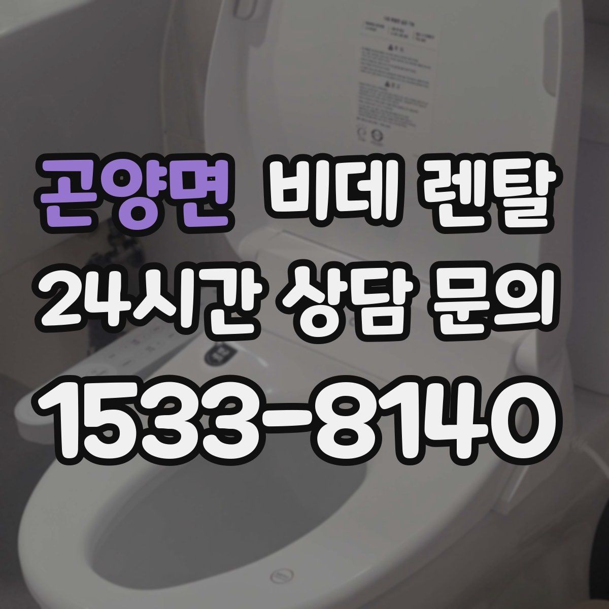 곤양면 비데 렌탈 설치 후 바로 점검해야 할 사항