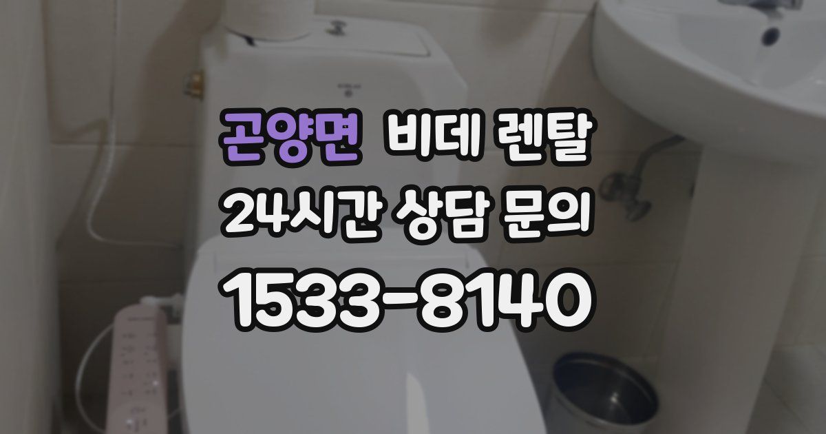 곤양면 비데 렌탈