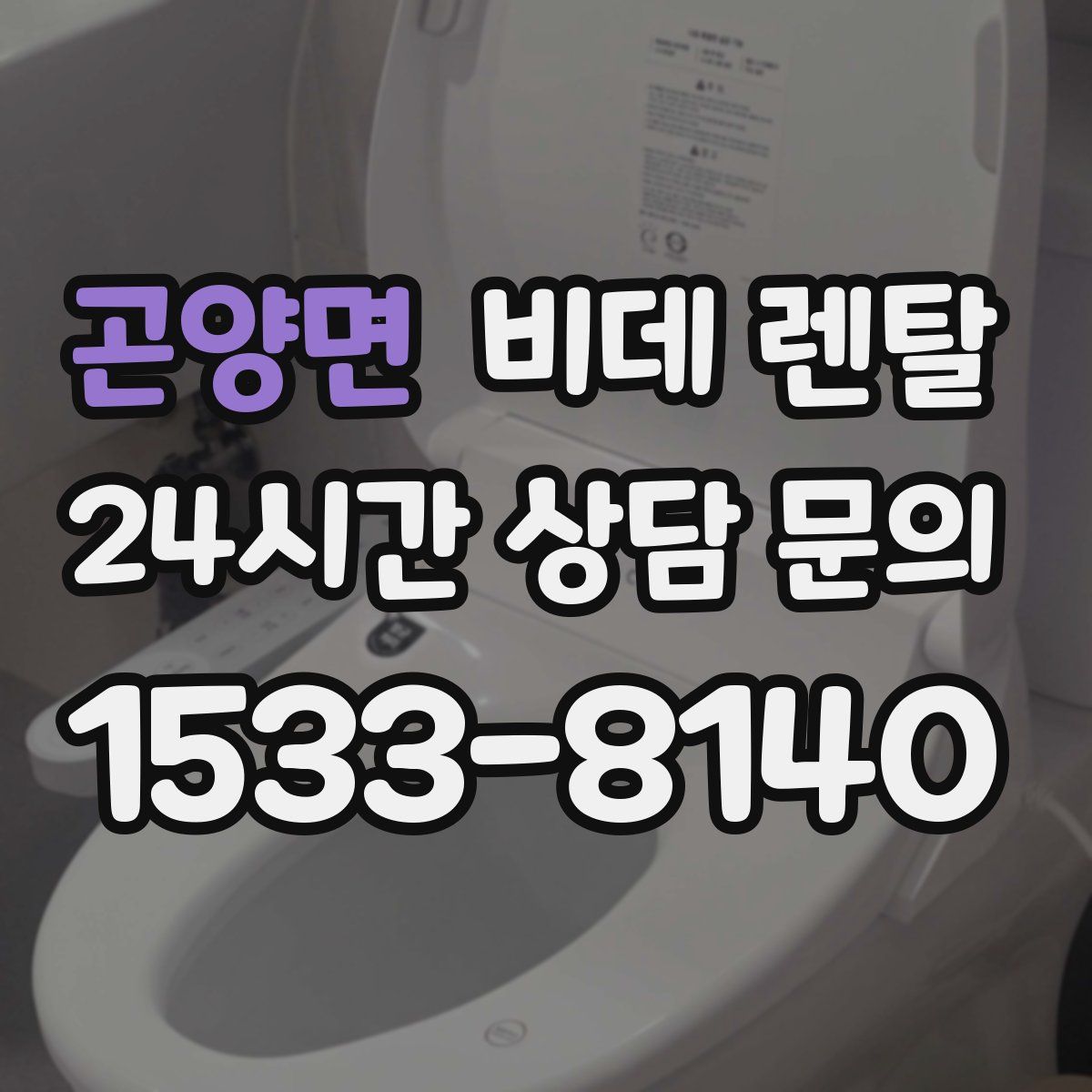곤양면 비데 렌탈