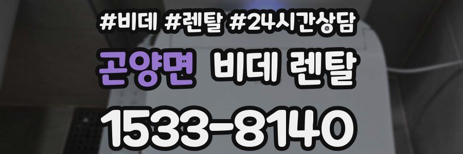 곤양면 비데 렌탈