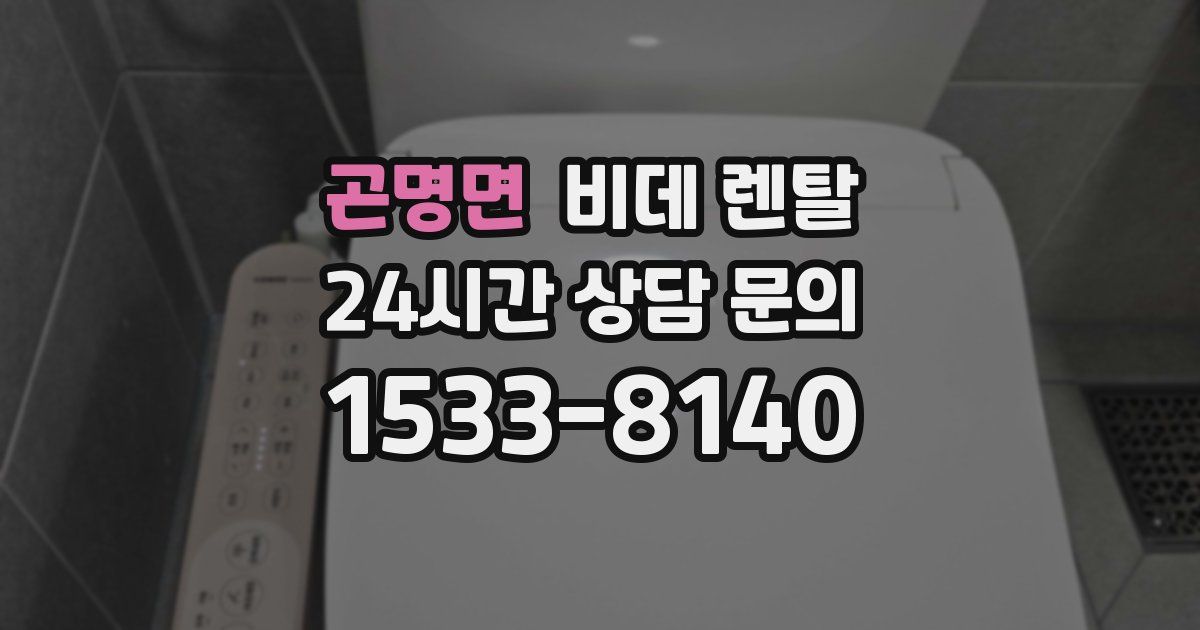 곤명면 비데 렌탈