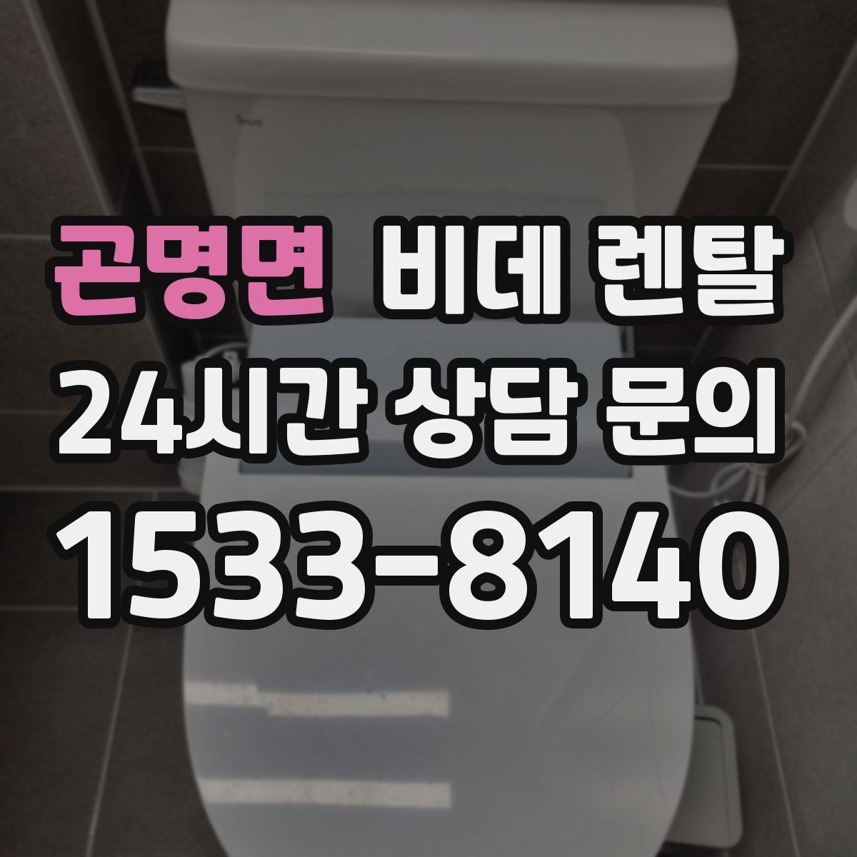 곤명면 비데 렌탈