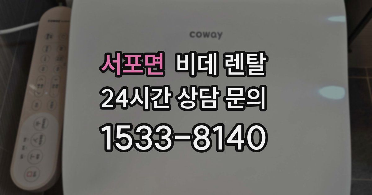 서포면 비데 렌탈
