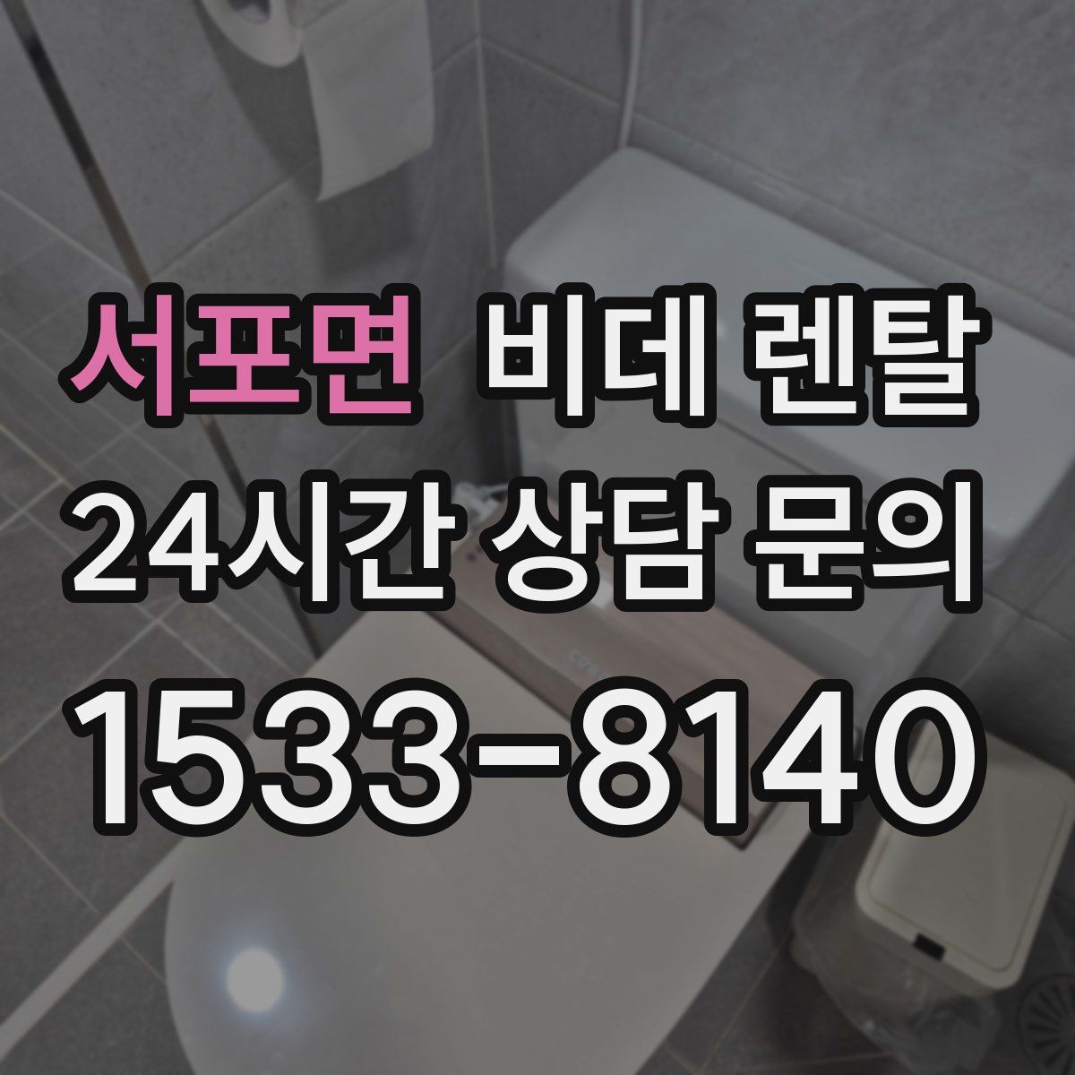 서포면 비데 렌탈