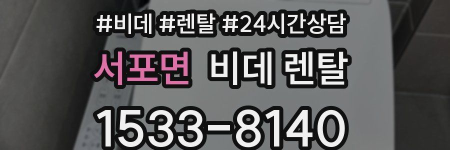 서포면 비데 렌탈