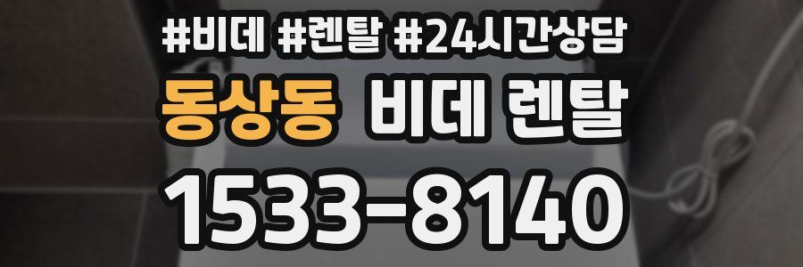 동상동 비데 렌탈