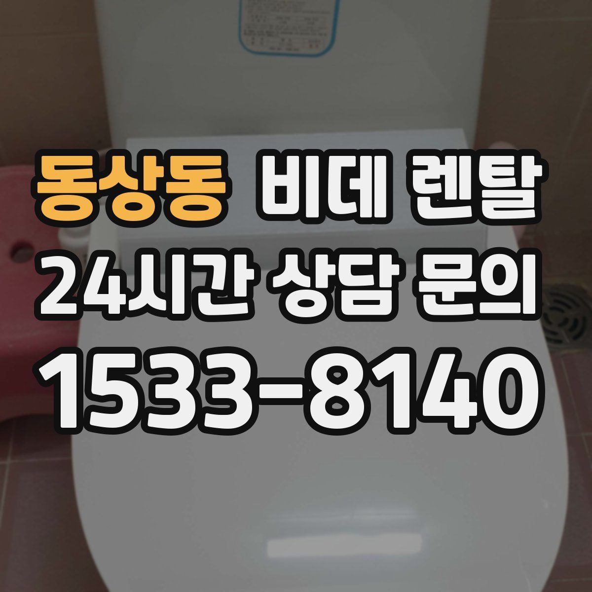 동상동 비데 렌탈