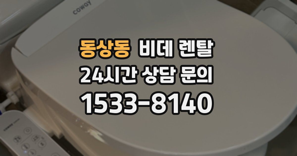 동상동 비데 렌탈