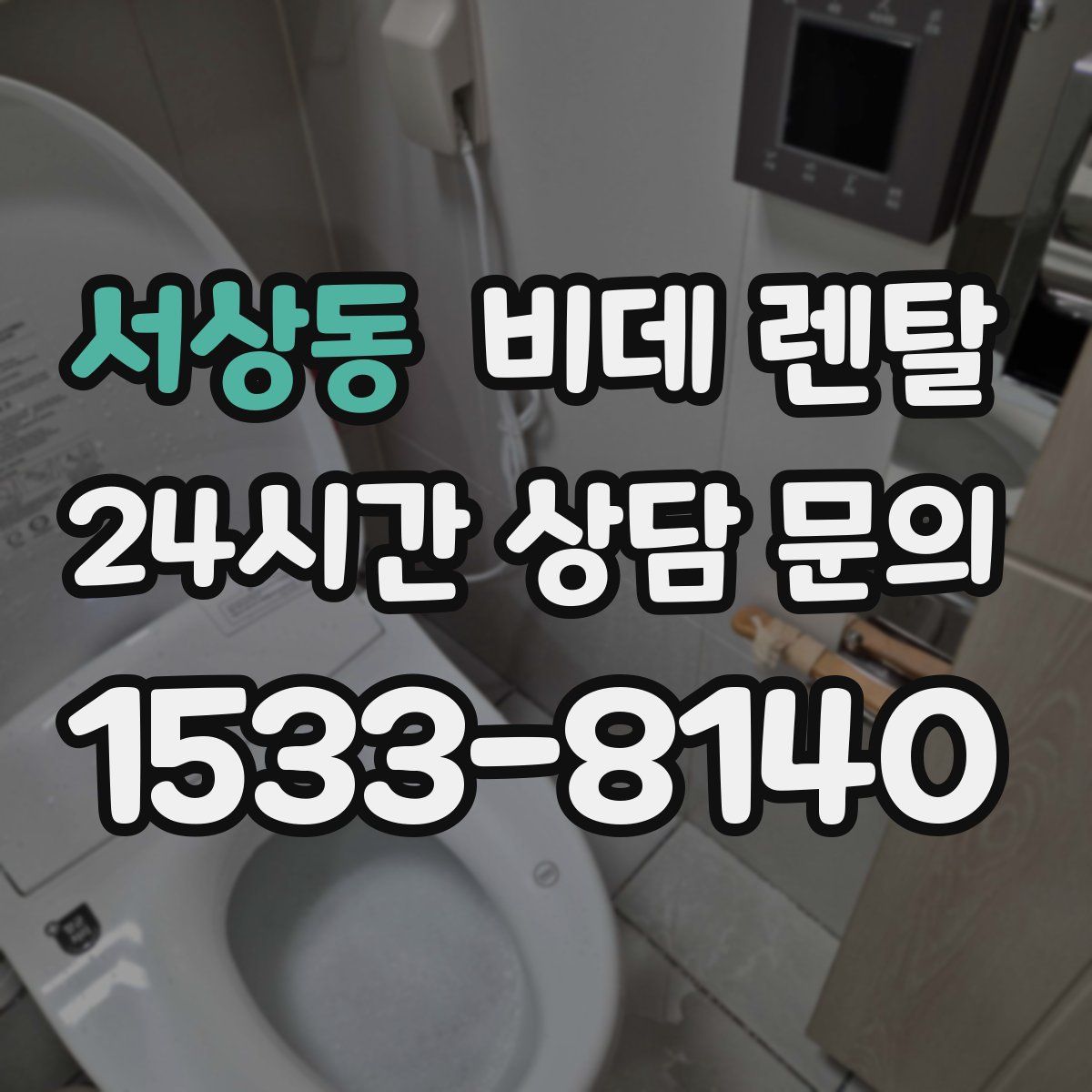 서상동 비데 렌탈