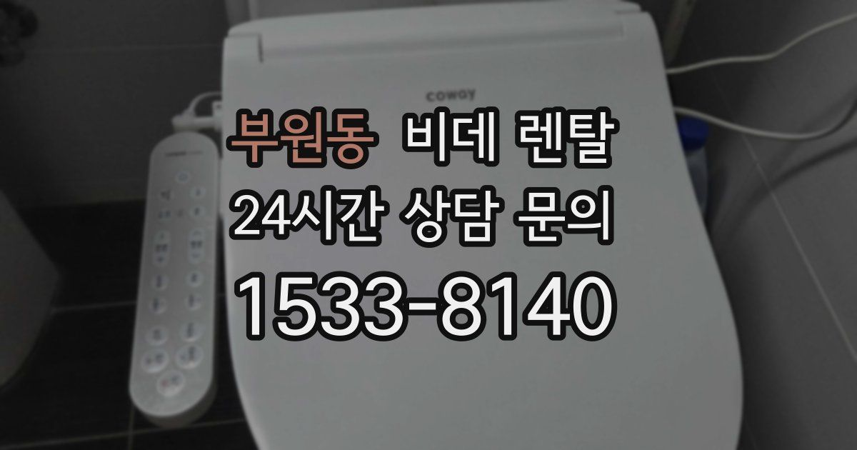 부원동 비데 렌탈