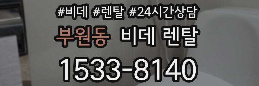 부원동 비데 렌탈