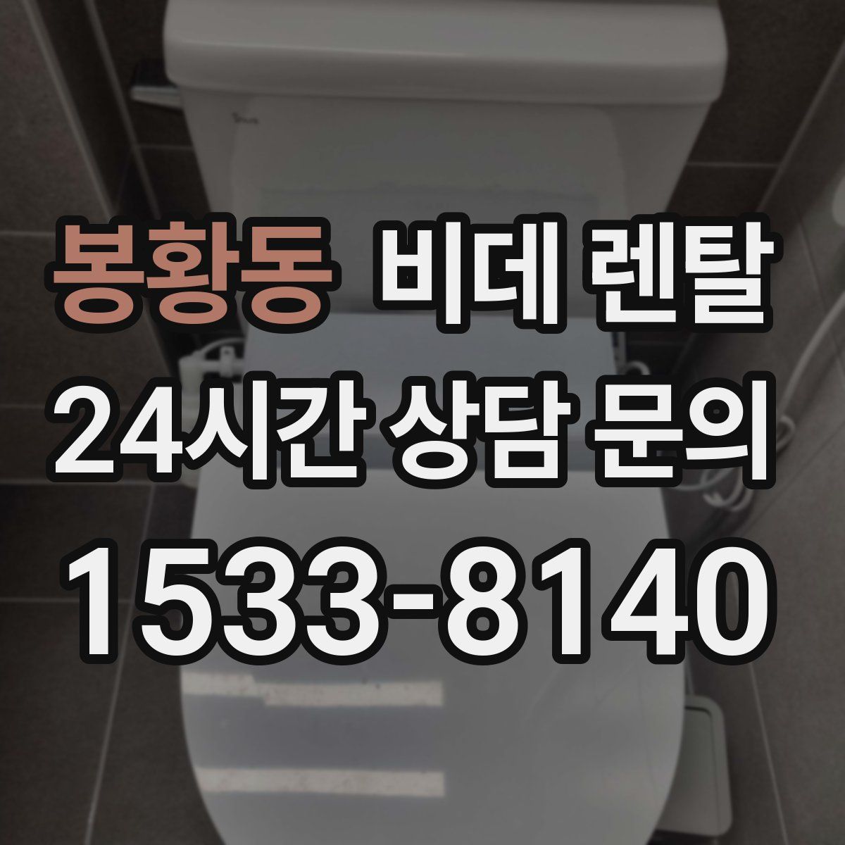 봉황동 비데 렌탈