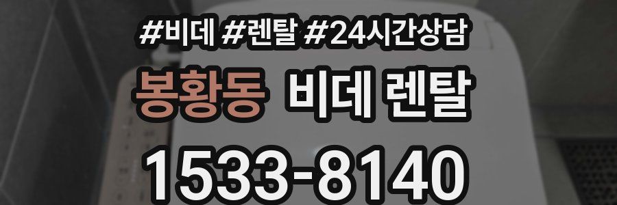 봉황동 비데 렌탈
