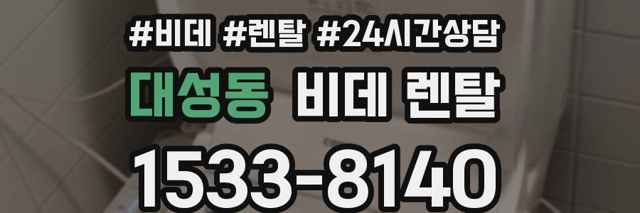 대성동 비데 렌탈