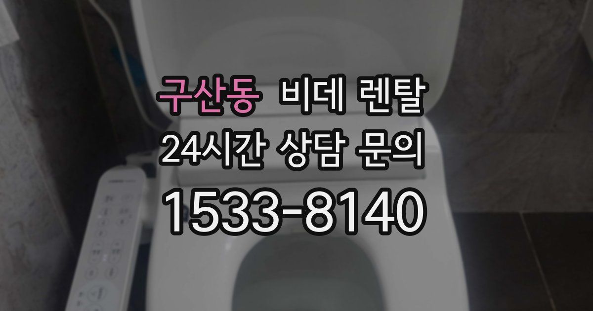 구산동 비데 렌탈