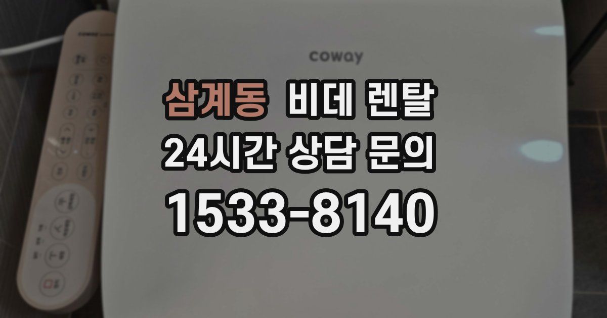 삼계동 비데 렌탈