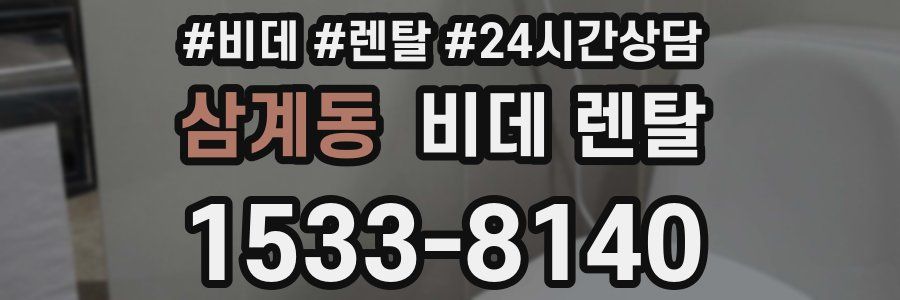 삼계동 비데 렌탈