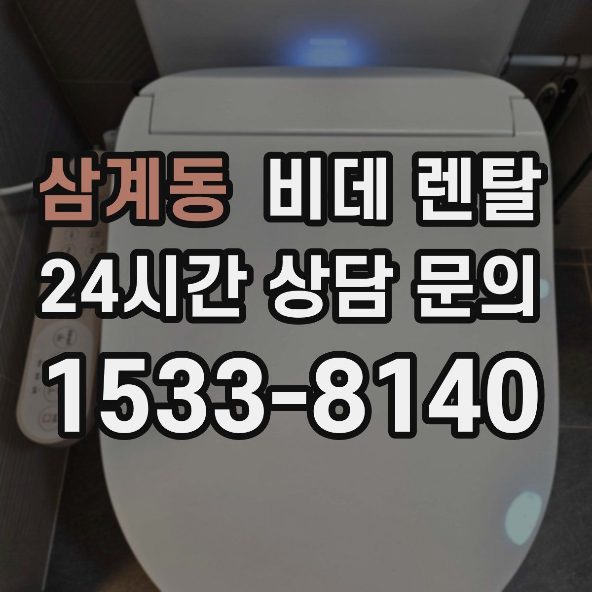 삼계동 비데 렌탈