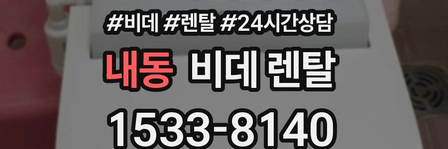 내동 비데 렌탈