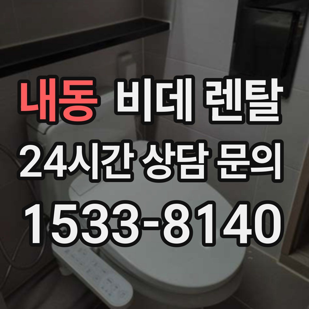 내동 비데 렌탈