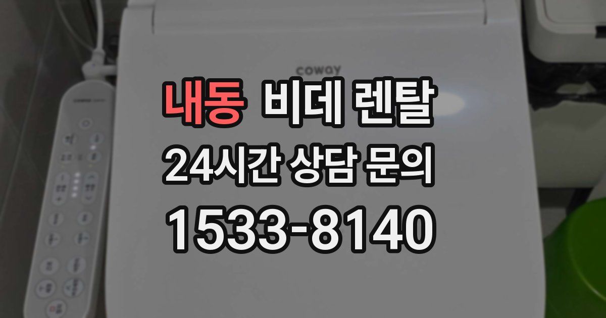 내동 비데 렌탈