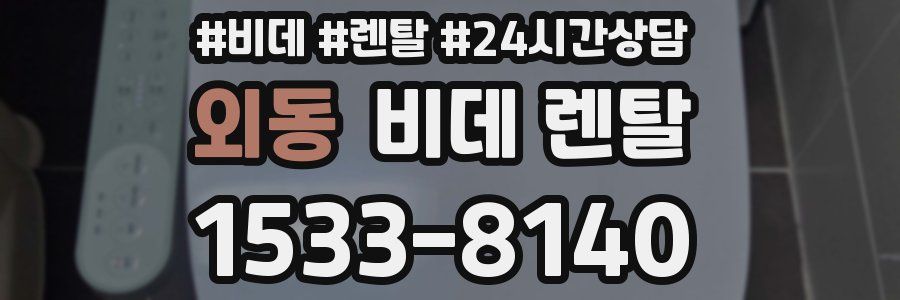 외동 비데 렌탈