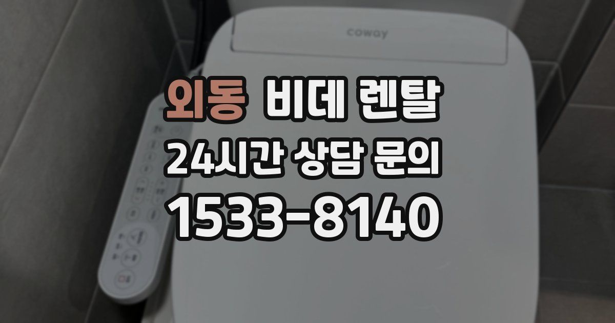 외동 비데 렌탈