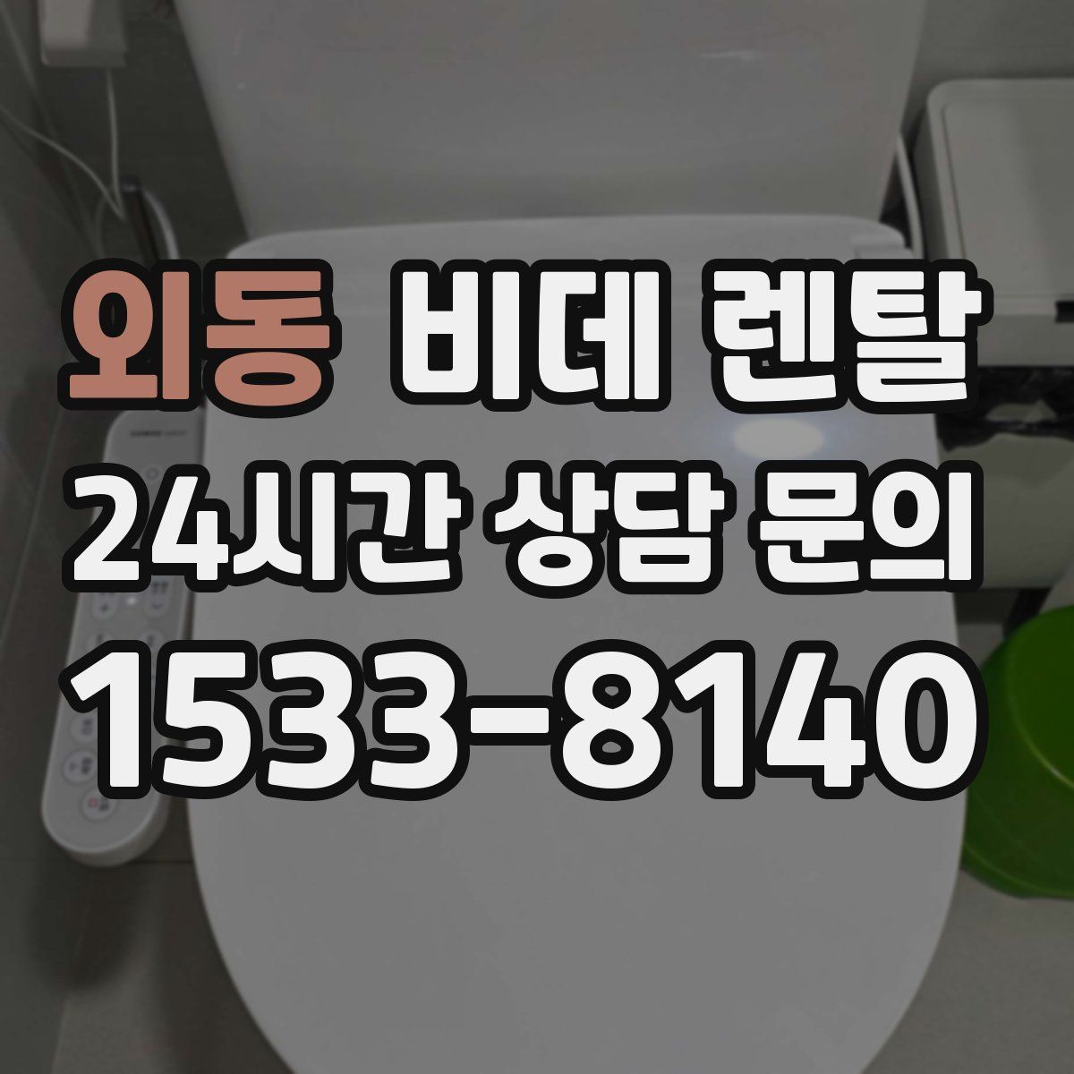 외동 비데 렌탈