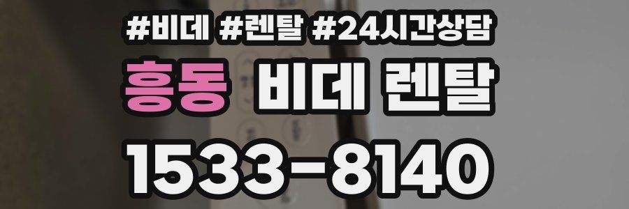 흥동 비데 렌탈