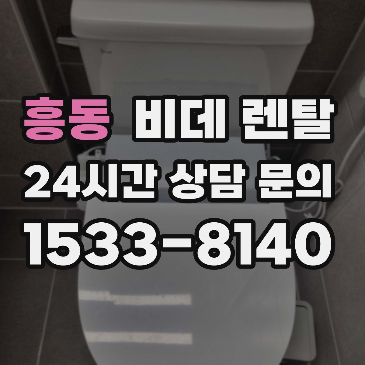 흥동 비데 렌탈